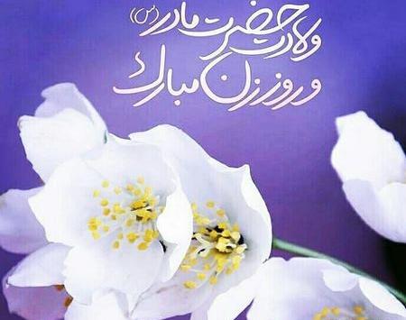 عکس نوشته برای تولد حضرت زهرا