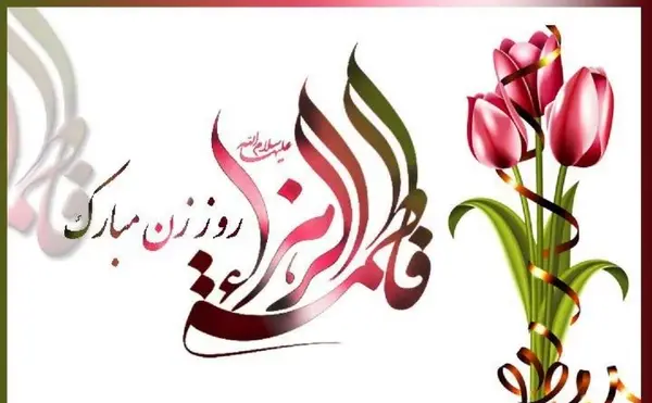 عکس نوشته برای تولد حضرت زهرا