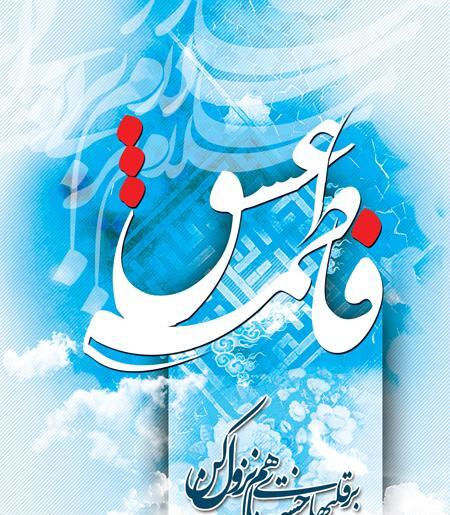 عکس نوشته برای تولد حضرت زهرا