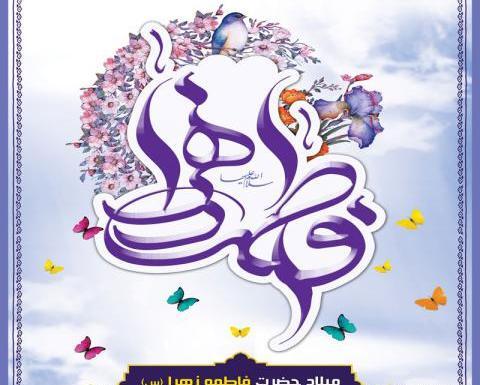 عکس نوشته برای تولد حضرت زهرا