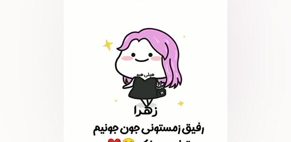 عکس نوشته زهرا جان روزت مبارک