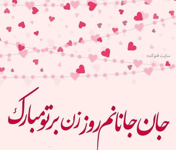 عکس نوشته زهرا جان روزت مبارک