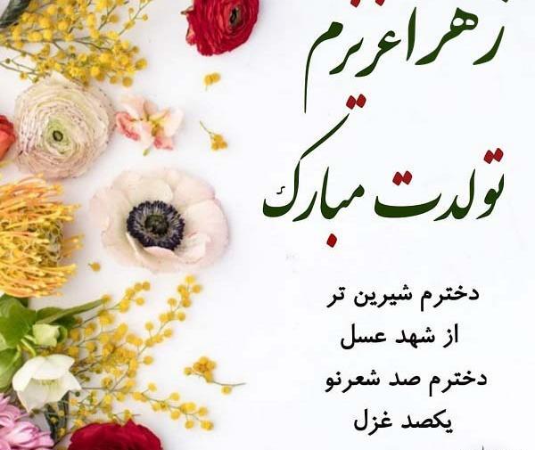 عکس نوشته زهرا جان روزت مبارک