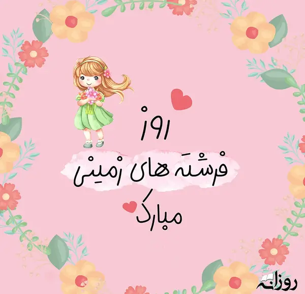 عکس نوشته زهرا جان روزت مبارک