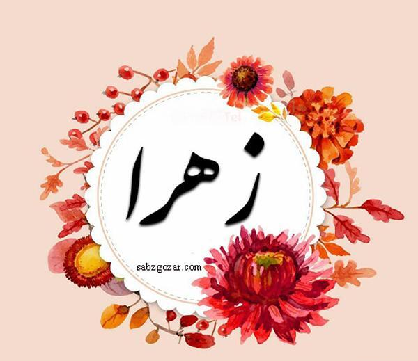 عکس نوشته زهرا جان تولدت مبارک عزیزم