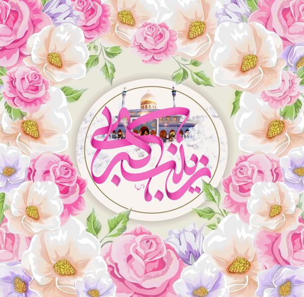 عکس نوشته یا حضرت زینب