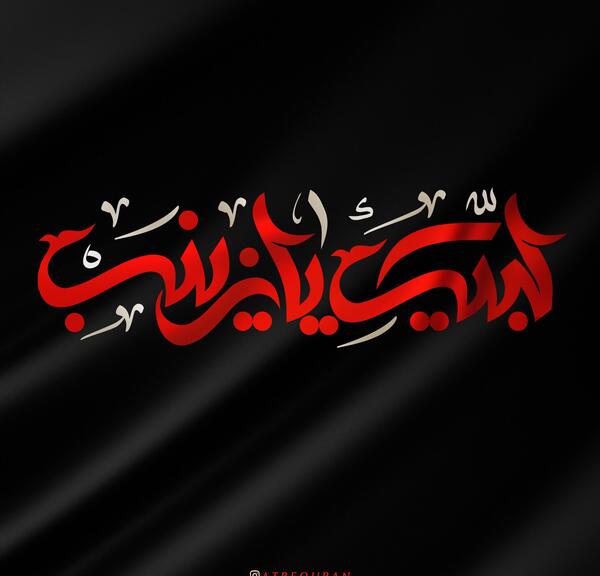 عکس نوشته یا حضرت زینب
