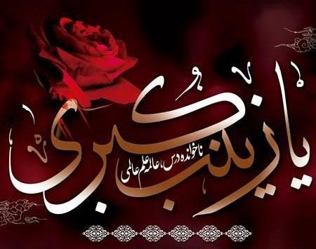 عکس نوشته یا حضرت زینب