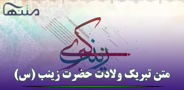 عکس نوشته میلاد حضرت زینب مبارک