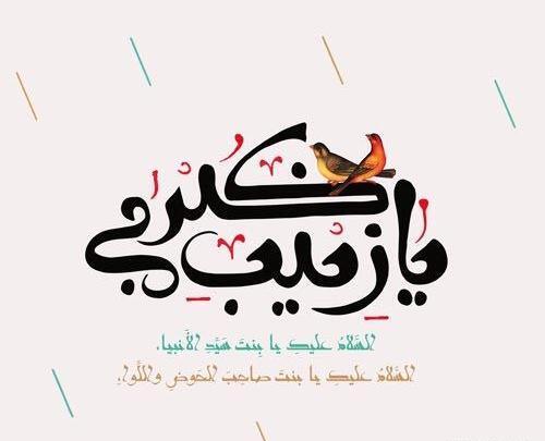 عکس نوشته میلاد حضرت زینب مبارک