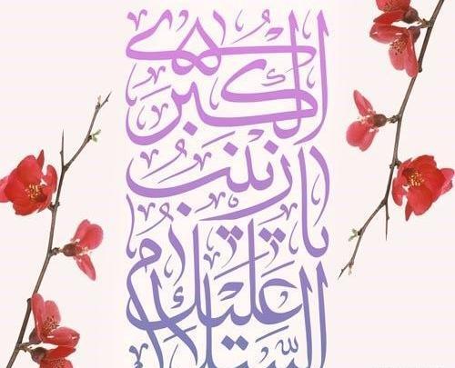 عکس نوشته میلاد حضرت زینب مبارک