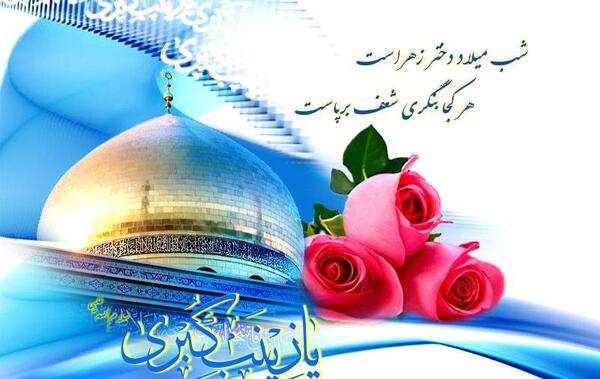 عکس نوشته ی میلاد حضرت زینب