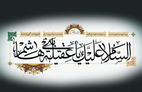 عکس نوشته ی میلاد حضرت زینب