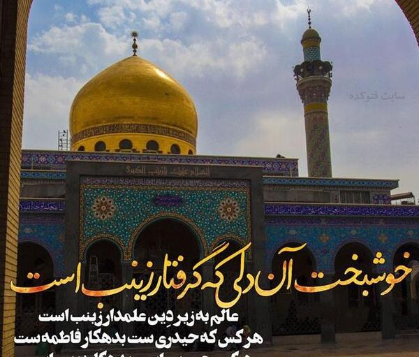 عکس نوشته ی میلاد حضرت زینب