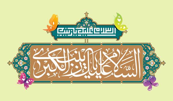 عکس نوشته ی میلاد حضرت زینب