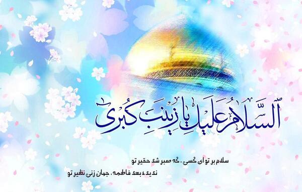 عکس نوشته ی میلاد حضرت زینب