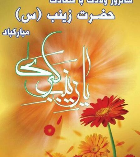 دانلود عکس نوشته میلاد حضرت زینب