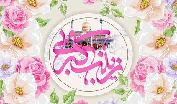 دانلود عکس نوشته میلاد حضرت زینب