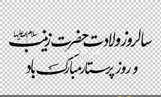 دانلود عکس نوشته میلاد حضرت زینب