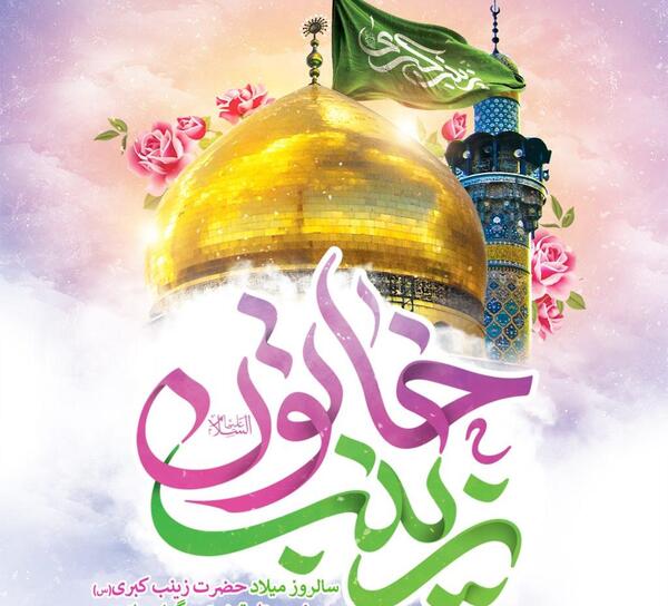 دانلود عکس نوشته میلاد حضرت زینب