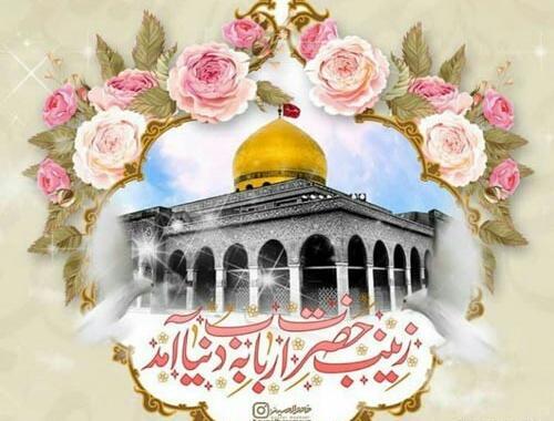دانلود عکس نوشته میلاد حضرت زینب