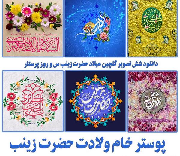 دانلود عکس نوشته میلاد حضرت زینب