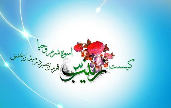عکس نوشته های میلاد حضرت زینب