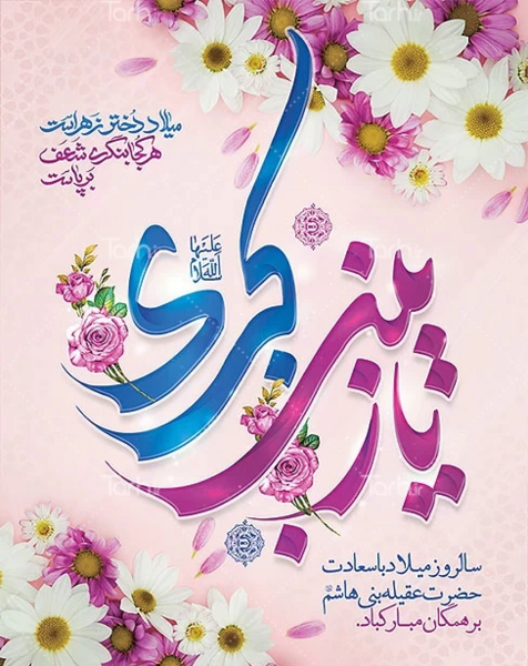 عکس نوشته های میلاد حضرت زینب