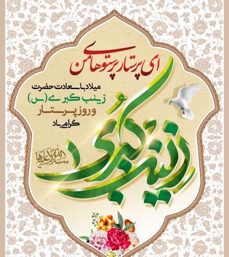 عکس نوشته های میلاد حضرت زینب