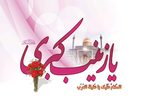 عکس نوشته های میلاد حضرت زینب