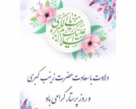 عکس نوشته میلاد زینب کبری
