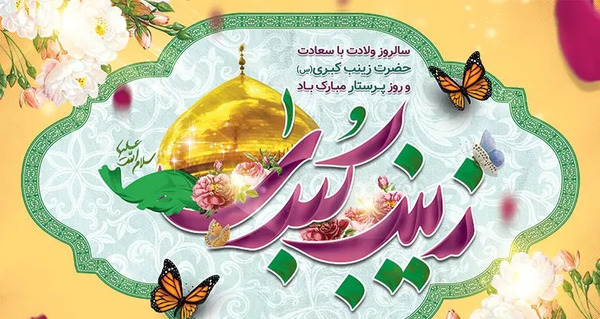 عکس نوشته میلاد زینب کبری