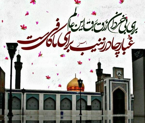 عکس نوشته میلاد زینب کبری