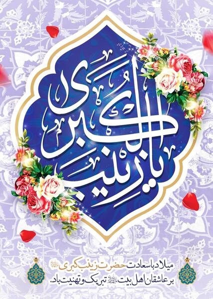عکس نوشته میلاد زینب کبری