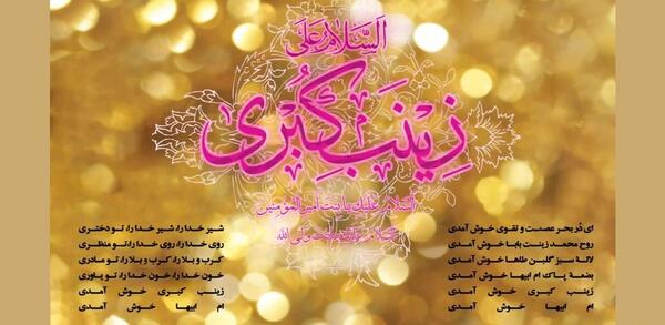 عکس نوشته میلاد زینب کبری