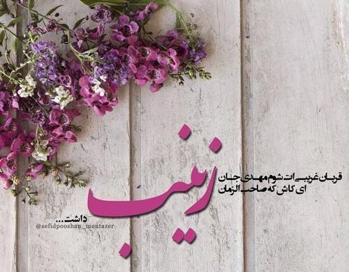 عکس نوشته میلاد زینب کبری