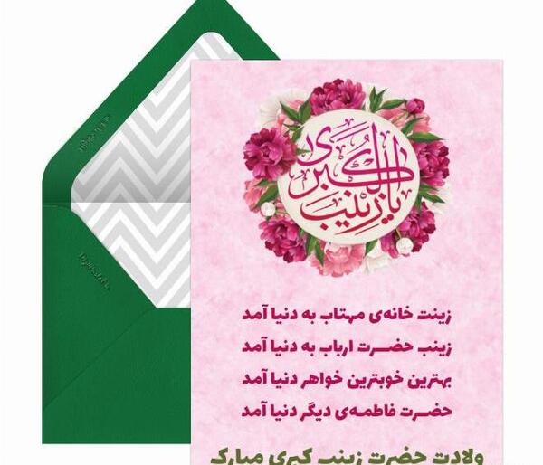 عکس نوشته میلاد زینب کبری