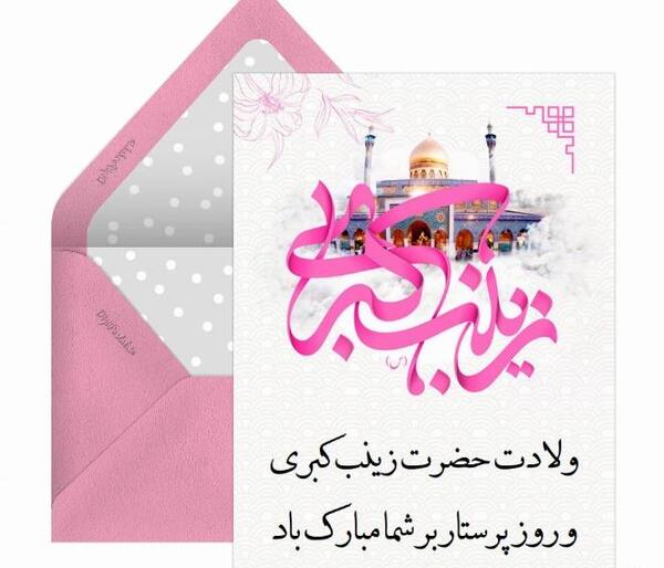 عکس نوشته میلاد زینب کبری