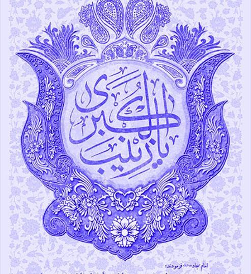 عکس نوشته میلاد زینب کبری