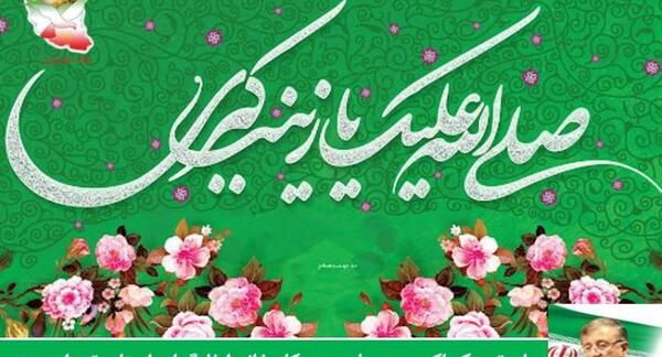 عکس نوشته میلاد زینب کبری