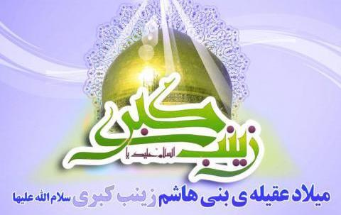 عکس نوشته میلاد زینب کبری