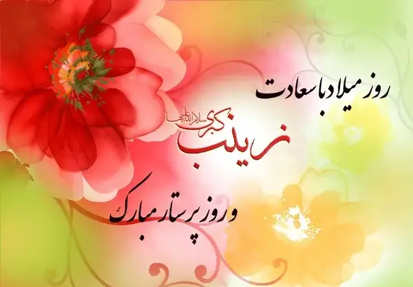 عکس نوشته میلاد زینب کبری
