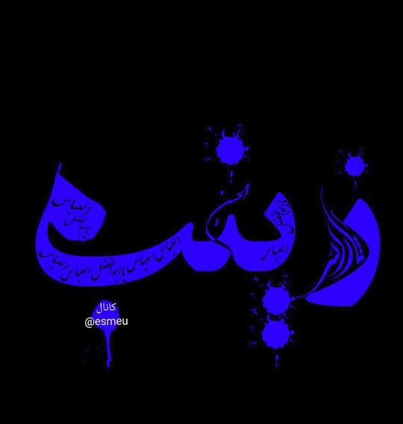 عکس نوشته علی و زینب