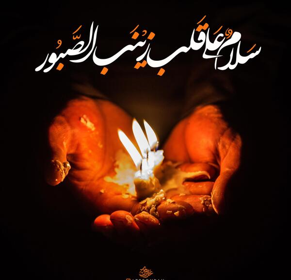 عکس نوشته علی و زینب