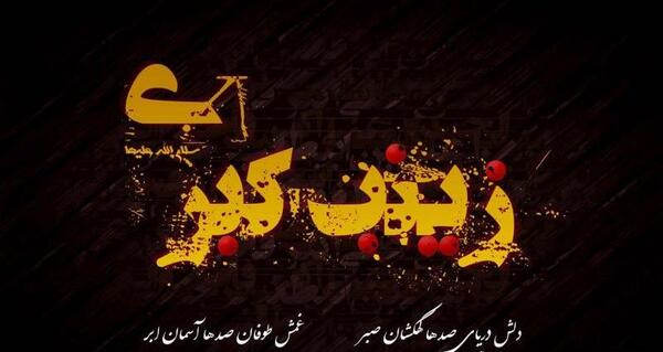 عکس نوشته علی و زینب