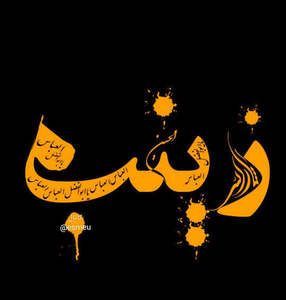 عکس نوشته علی و زینب