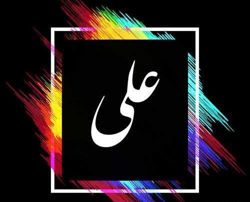 عکس نوشته علی و زینب