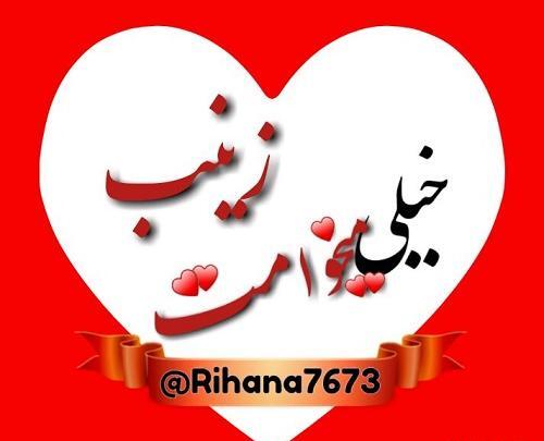 عکس نوشته علی و زینب