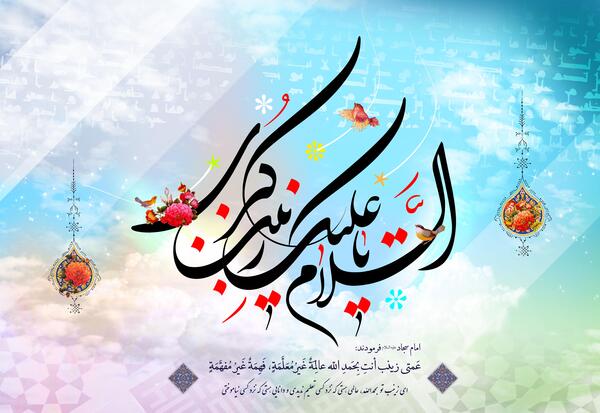 عکس نوشته علی و زینب