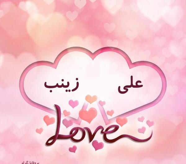 عکس نوشته علی و زینب